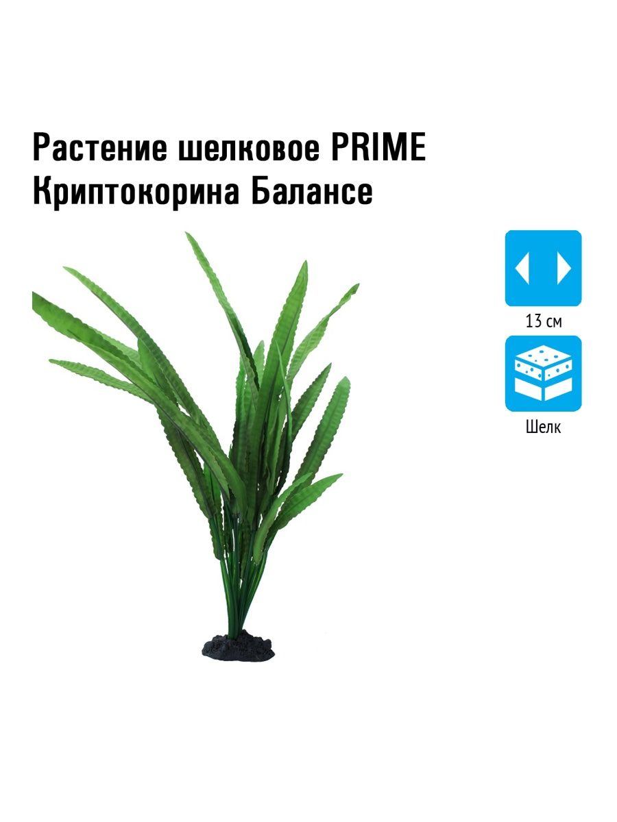 Как понять трава шелковая. Криптокорина балансе. Шелковые растения для аквариума плюсы и минусы. Искусственное растение Prime m620. Искусственное растение Prime m618.