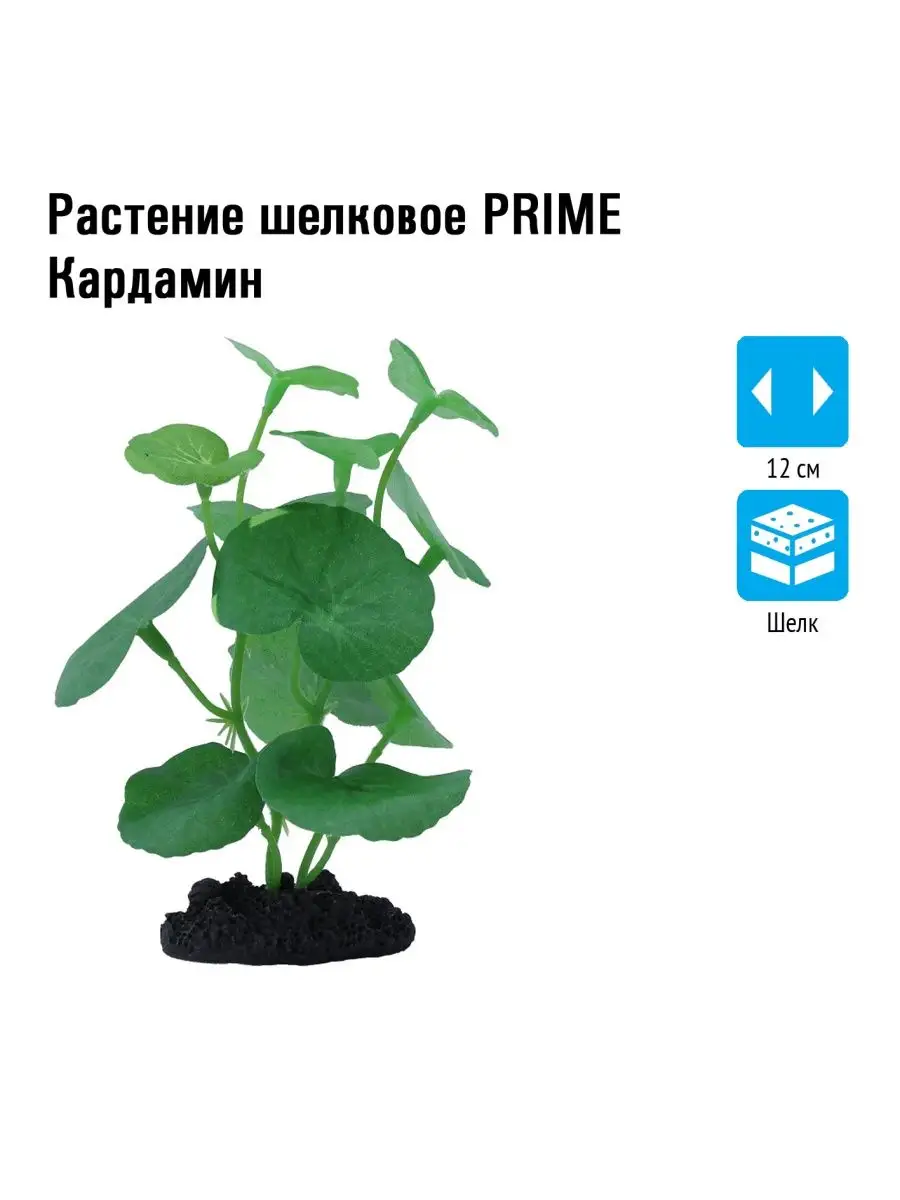 Растение шелковое PRIME Кардамин 12см