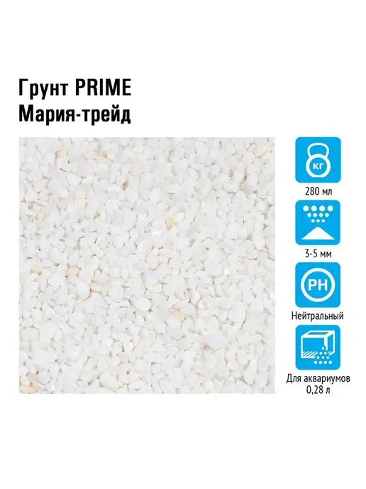 Prime Грунт Мария-трейд 3-5 мм 280мл, 280 мл