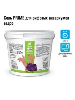 Морская соль Prime Reef 10.5кг Prime 137718373 купить за 2 822 ₽ в интернет-магазине Wildberries