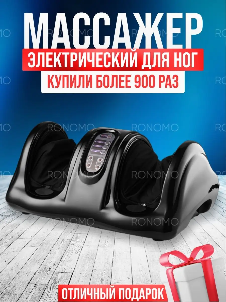 Массажер для ног электрический роликовый Ronomo 137718759 купить за 7 272 ₽  в интернет-магазине Wildberries