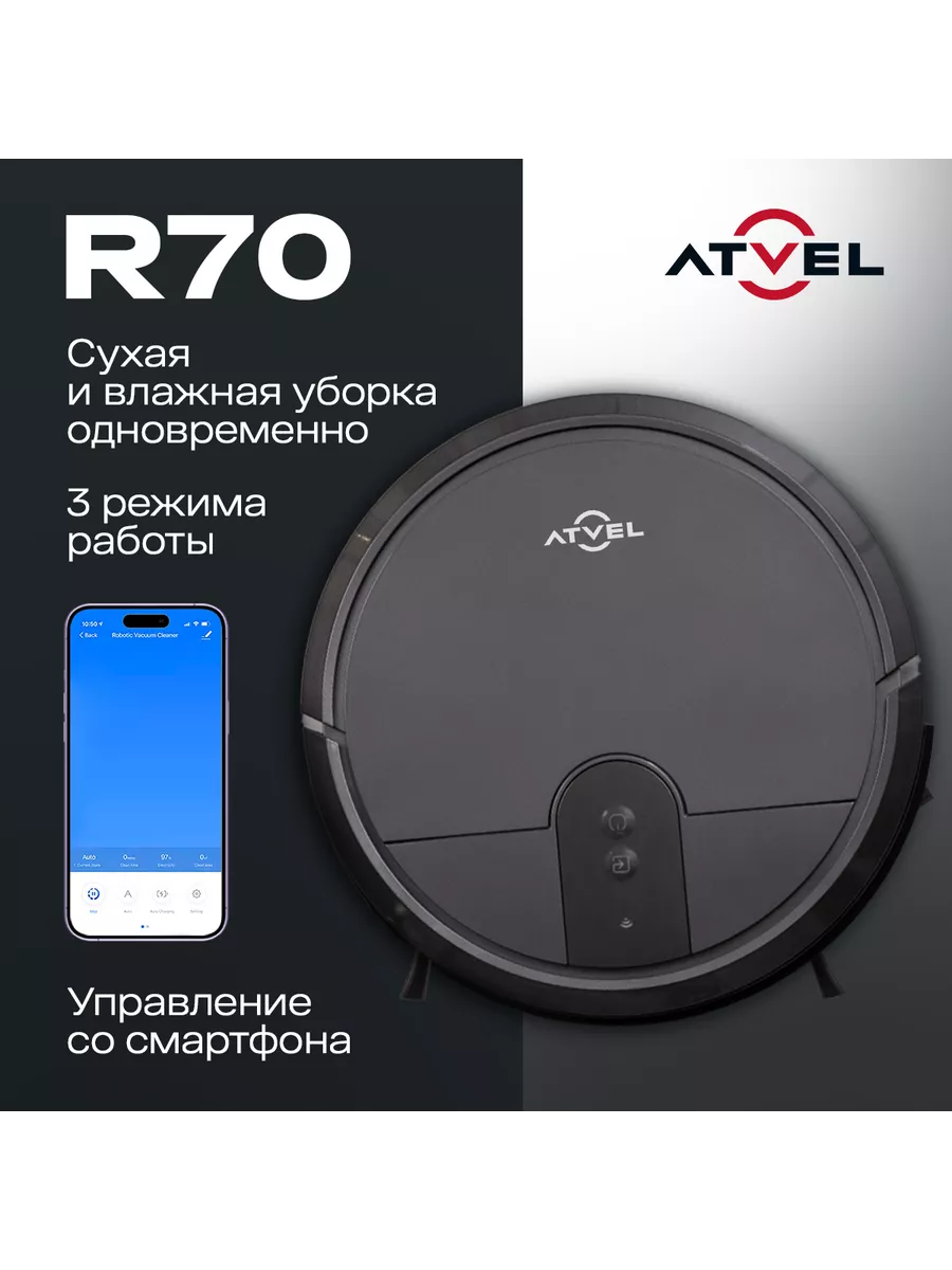 Моющий робот-пылесос для дома и мебели с влажной уборкой R70 Atvel  137720073 купить за 10 492 ₽ в интернет-магазине Wildberries