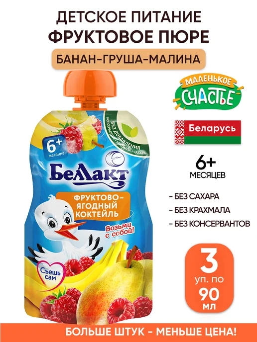 Беллакт Фруктовое пюре детское питание пауч без сахара, 3 шт