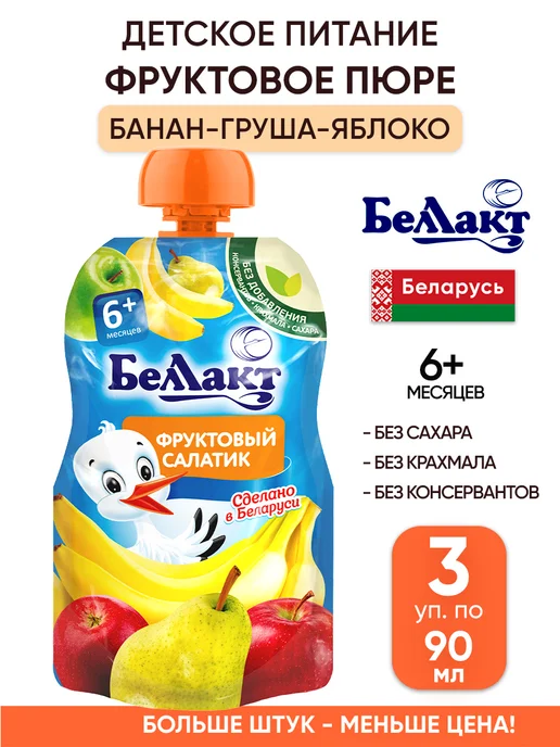 Беллакт Фруктовое пюре детское питание пауч без сахара, 3 шт