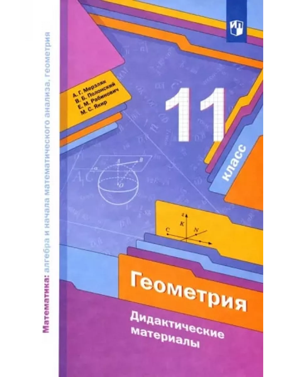 Геометрия. 11 класс. Дидактические материалы Просвещение 137720461 купить  за 444 ₽ в интернет-магазине Wildberries