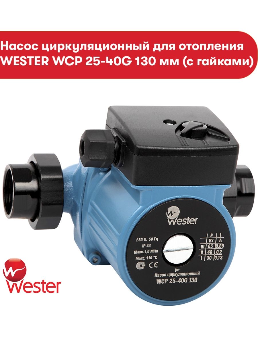 Насос вестер. Насос Wester WCP 25-60g. Насос Вестер WCP 25-60g 130мм /с гайками/. Насос Wester WCP 25-60g(с гайками). Насос водяной Wester WCP 25-40.