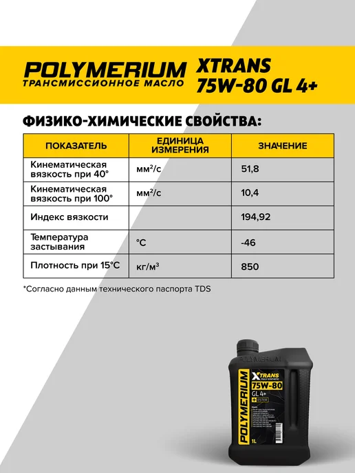 POLYMERIUM Трансмиссионное масло XTRANS 75W-80 GL-4+ синтетическое 1л, 1 л, фото 2