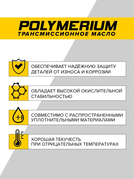 POLYMERIUM Трансмиссионное масло XTRANS 75W-80 GL-4+ синтетическое 1л, 1 л, фото 3