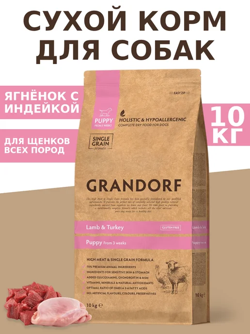 Сухой корм Grandorf' Грандорф для собак, щенки, индейка, ягненок, 10 кг
