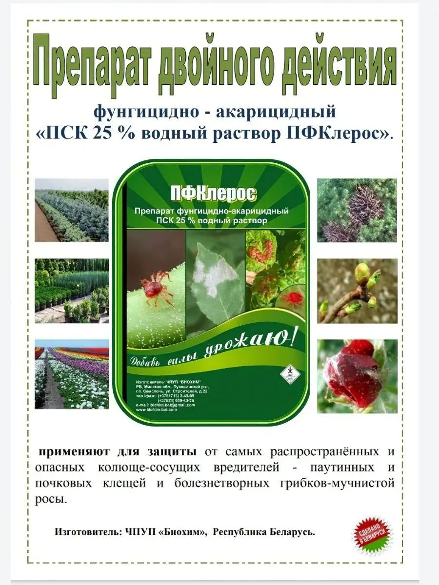 ПФКлерос Препарат фунгицидно-акарицидный ПСК25% ПФКлерос 137724542 купить  за 323 ₽ в интернет-магазине Wildberries