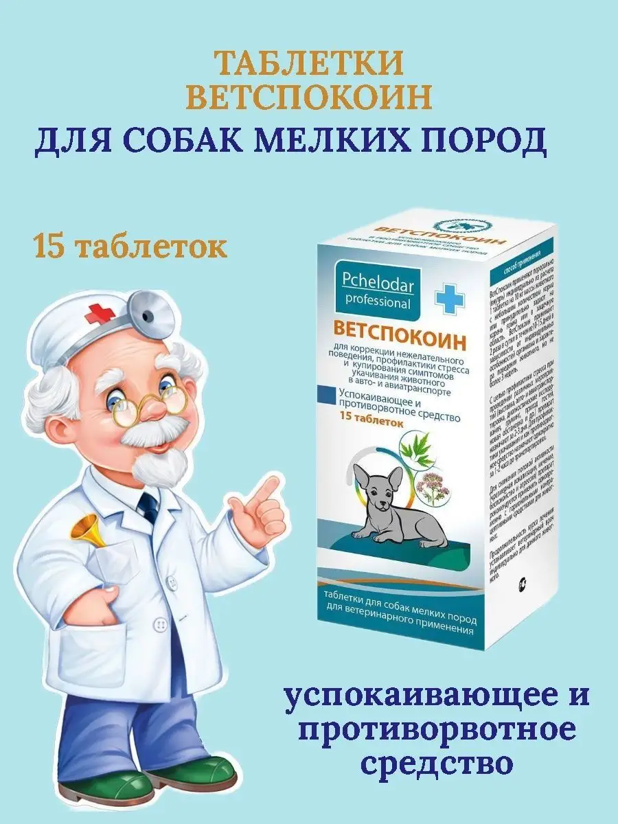 Ветспокоин Для Собак Крупных Пород Купить