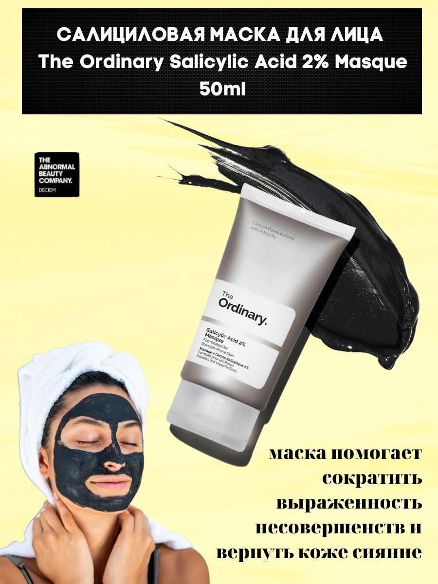 Маска с салициловой кислотой. Салициловая маска Ординари. The ordinary Salicylic acid 2. The ordinary Salicylic acid 2 Masque. Pure Skin Pore clearing Peel off Mask Salicylic acid+Charcoal.