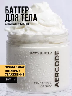 Крем баттер для тела AERCODE 137727306 купить за 458 ₽ в интернет-магазине Wildberries