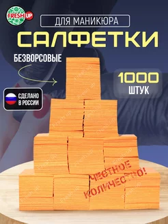 Безворсовые салфетки для маникюра 6х4 см 1000 шт FRESH UP 137728116 купить за 141 ₽ в интернет-магазине Wildberries