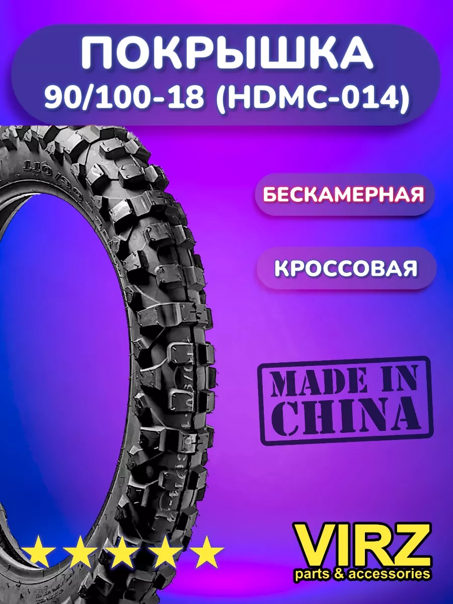 Мотошина 110/90-18 HDMC014 (Кроссовая) ПЕТРОШИНА 137730393 купить в  интернет-магазине Wildberries