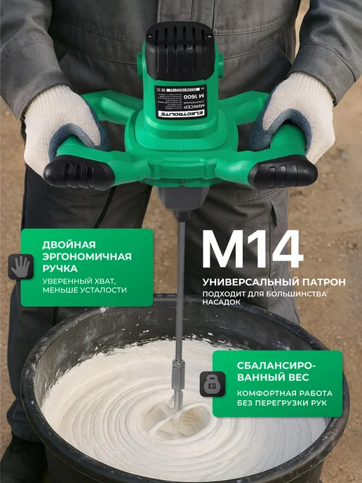 ELECTROLITE Миксер строительный M1600 1600 Вт, 1600 Вт, фото 4