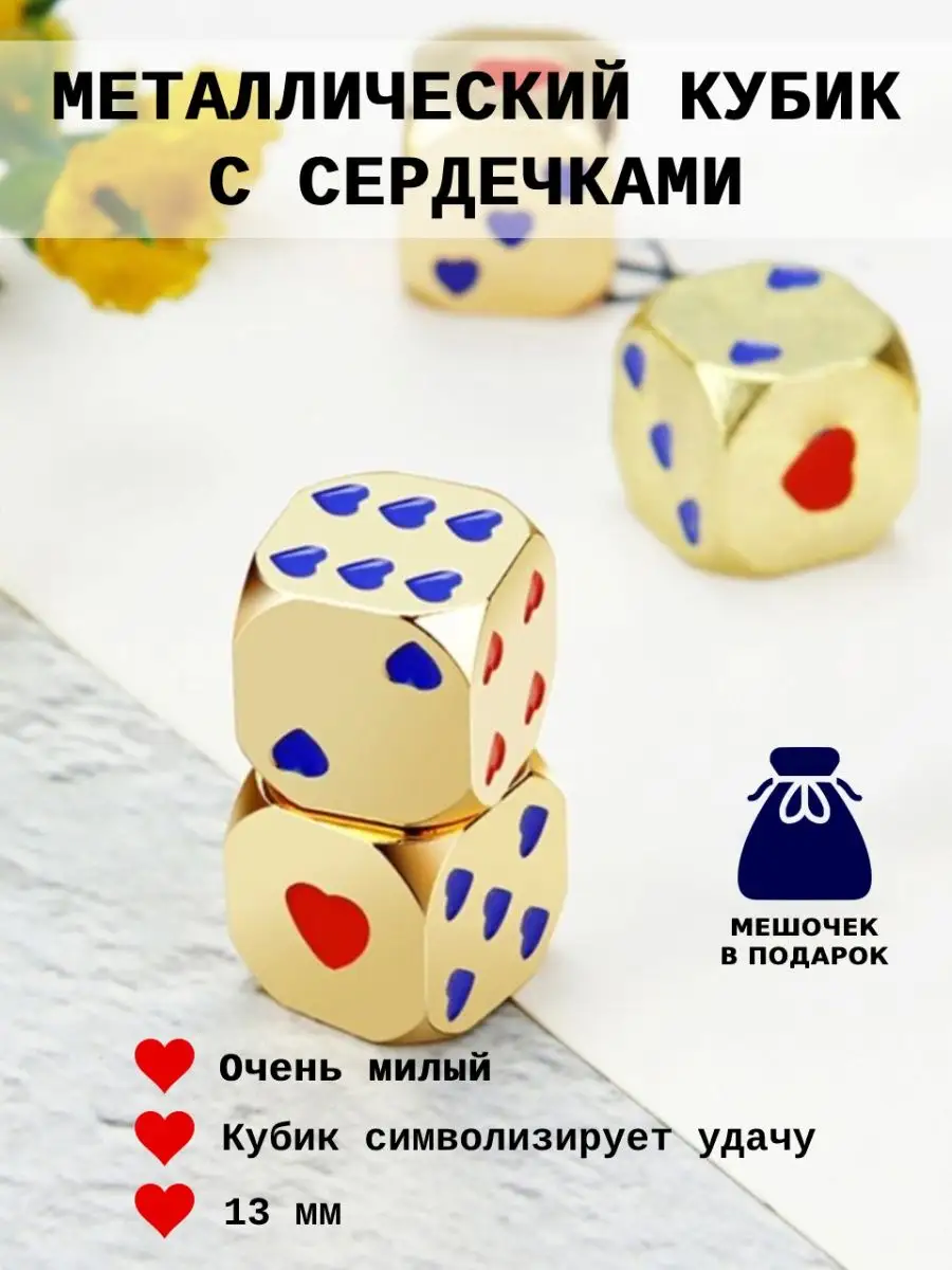 Кубик игральный с сердечками, мeталл, 1 шт. smart cube 137730843 купить за  369 ₽ в интернет-магазине Wildberries