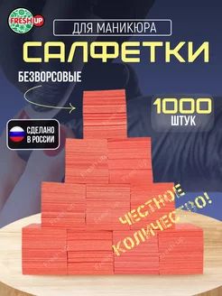 Безворсовые салфетки для маникюра 4х6 см 1000 шт FRESH UP 137730973 купить за 152 ₽ в интернет-магазине Wildberries