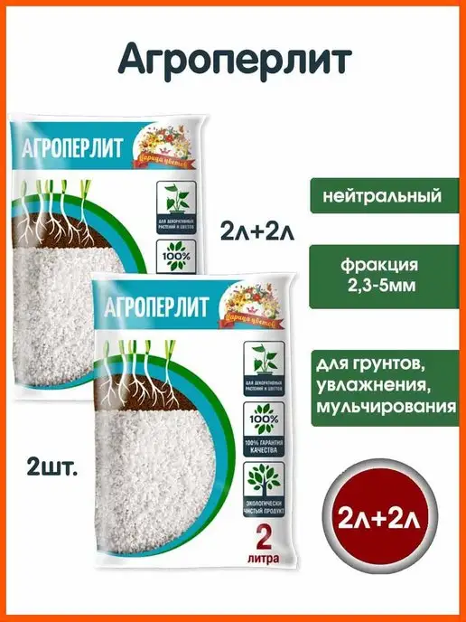 ЦАРИЦА ЦВЕТОВ Перлит для растений агроперлит, вариант