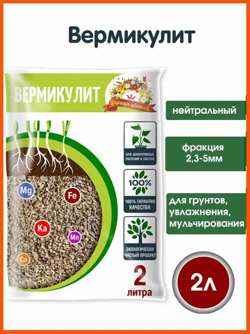 ЦАРИЦА ЦВЕТОВ Вермикулит для растений, 2 л