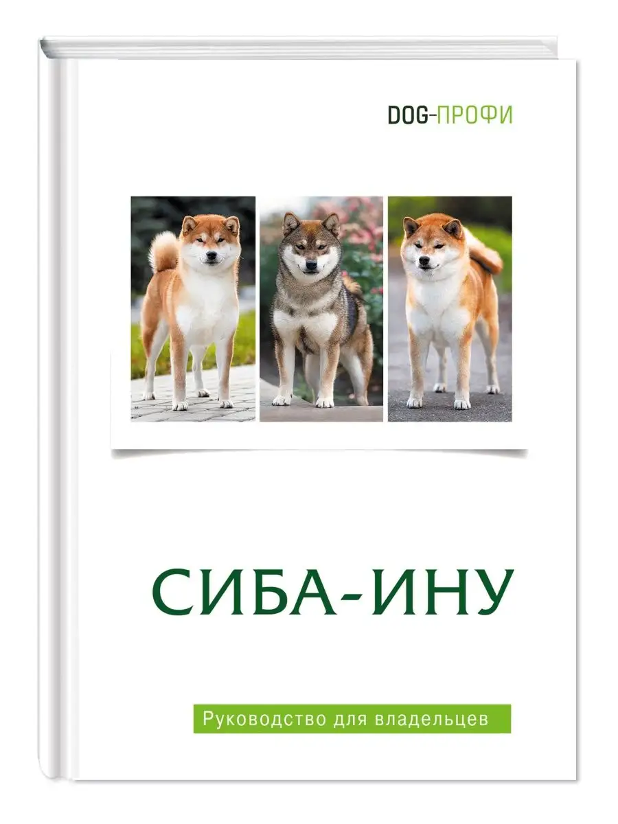 Книга Сиба-Ину . Руководство для владельца собаки DOG-ПРОФИ 137731203  купить за 1 145 ₽ в интернет-магазине Wildberries