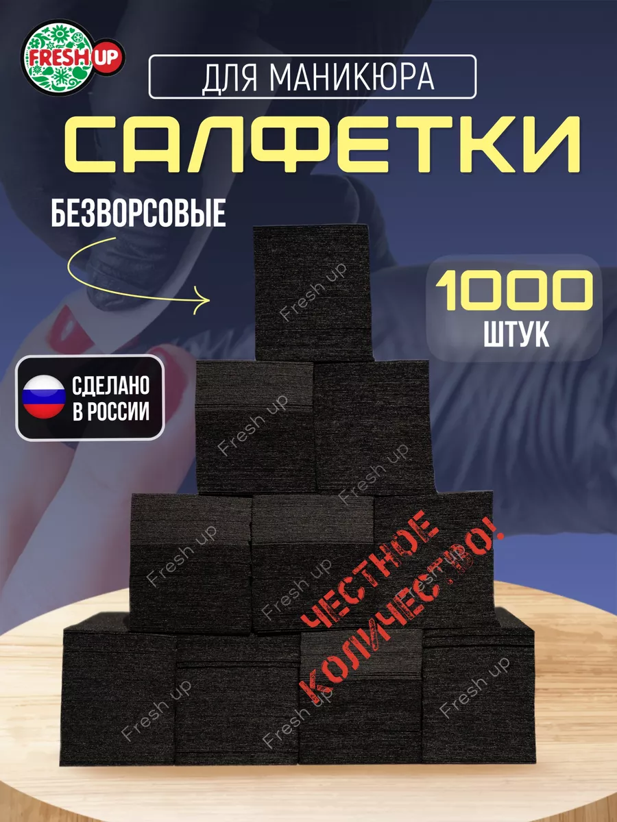 Безворсовые салфетки для...
