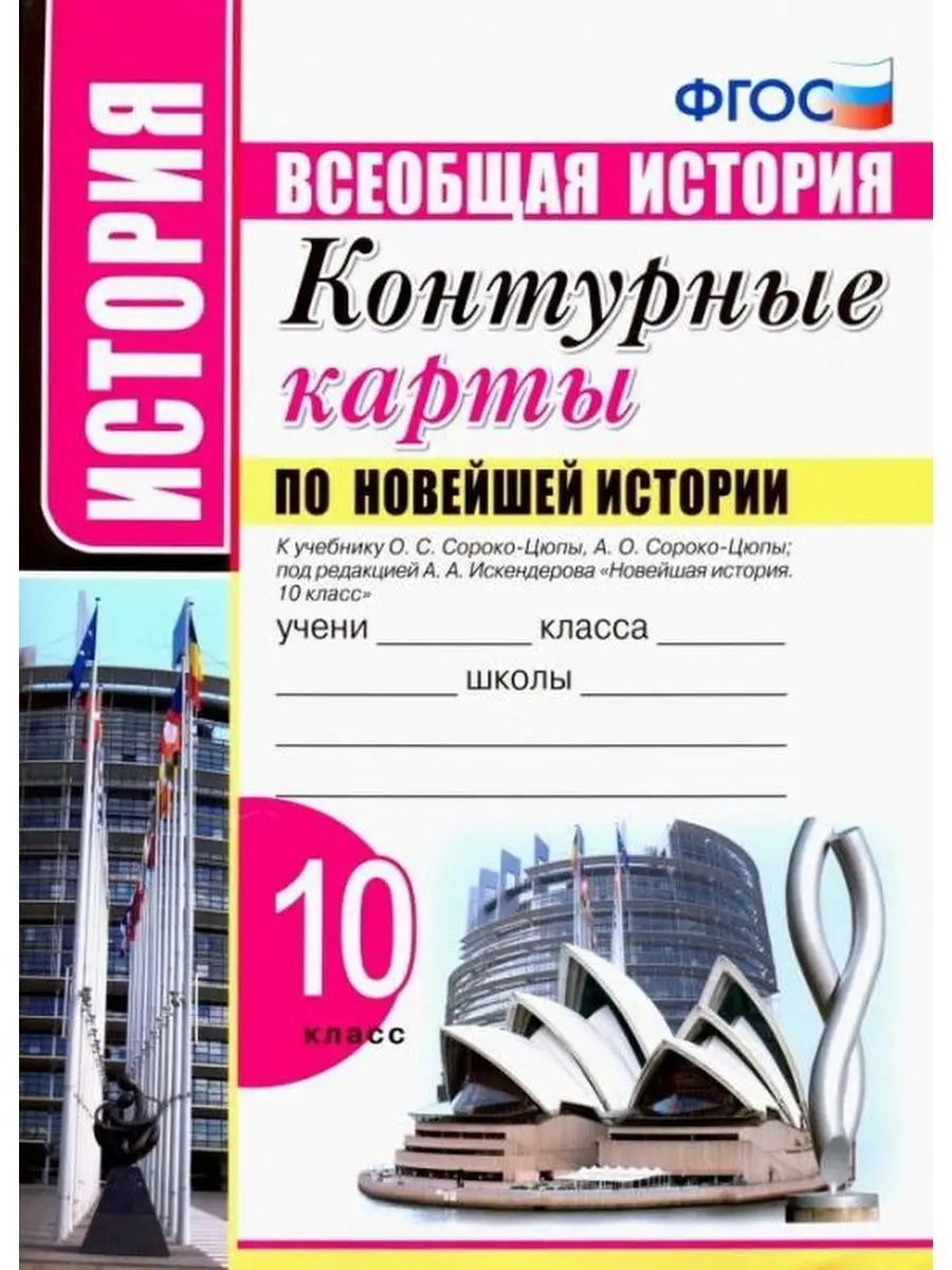 Контурные карты по Новейшей истории 10 кл. Сороко-Цюпа Экзамен 137732093  купить за 130 ₽ в интернет-магазине Wildberries