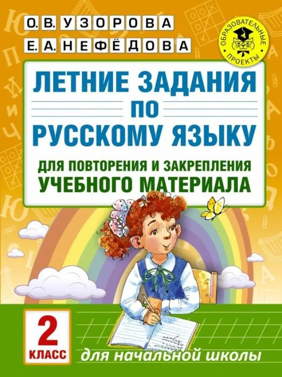 летние задания по русскому языку для повторения и закрепления 2 класс гдз (96) фото