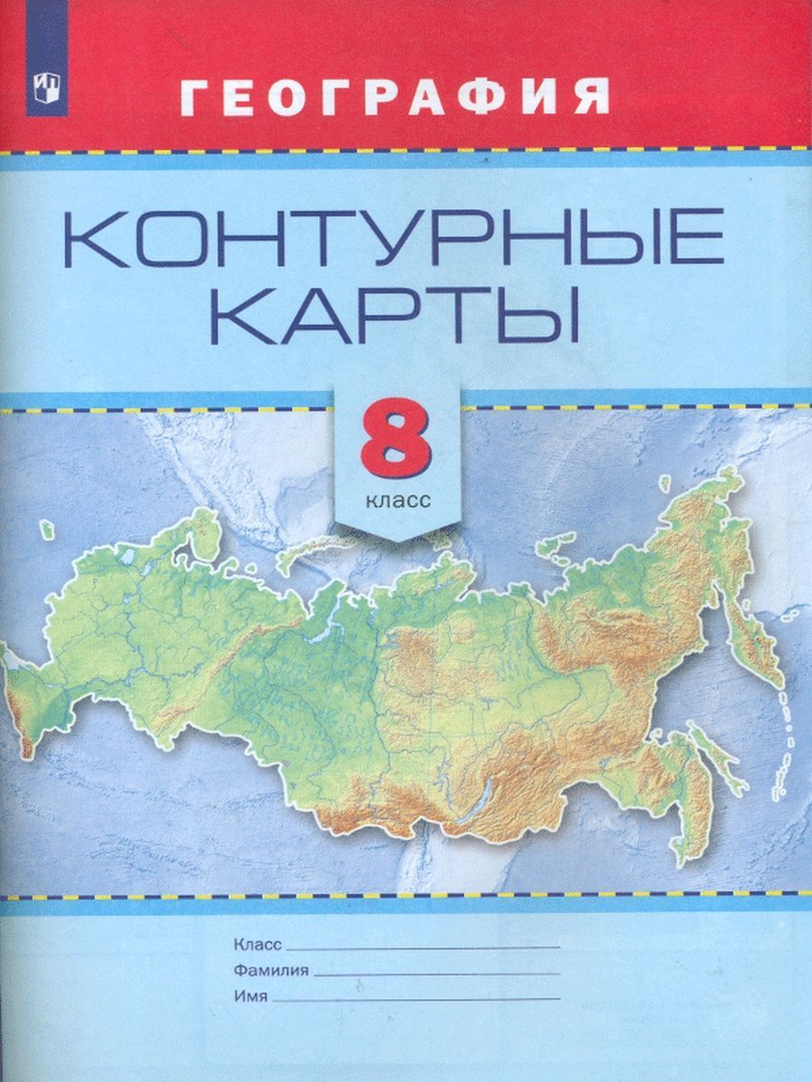 Контурные карты 8 класс дрофа. Контурная карта. Атласы.и контурные карты по классам. Атлас и контурные карты 8 класс география. Контурные карты обложка.