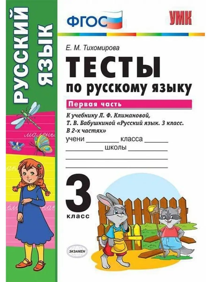 Тихомирова. Тесты по русскому языку 3 класс Ч.1 Экзамен 137732418 купить за  125 ₽ в интернет-магазине Wildberries