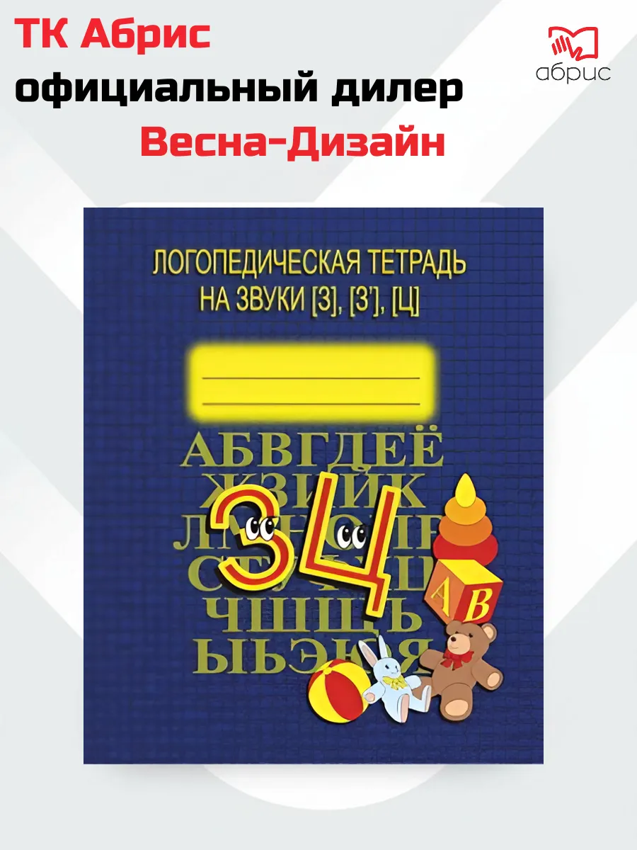 Логопедическая тетрадь на звуки З, З, Ц.