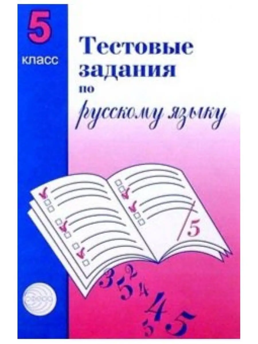 Малюшкин. Тестовые задания по русскому языку. 5 класс. ТЦ СФЕРА 137732521  купить за 117 ₽ в интернет-магазине Wildberries