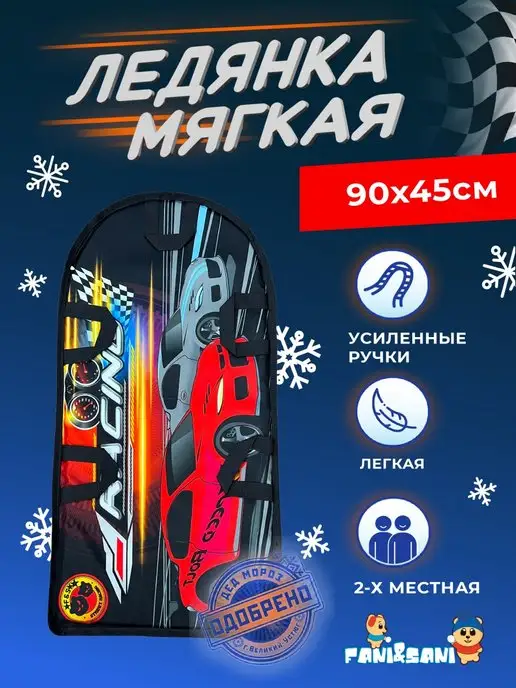 Fani&Sani Ледянка двухместная мягкая Тачки 90х45, 90x45