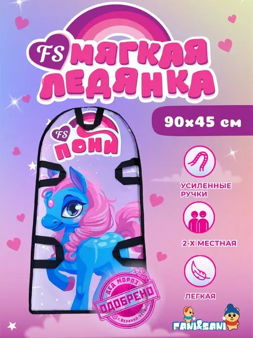 Fani&Sani Ледянка мягкая двухместная Пони, голубой
