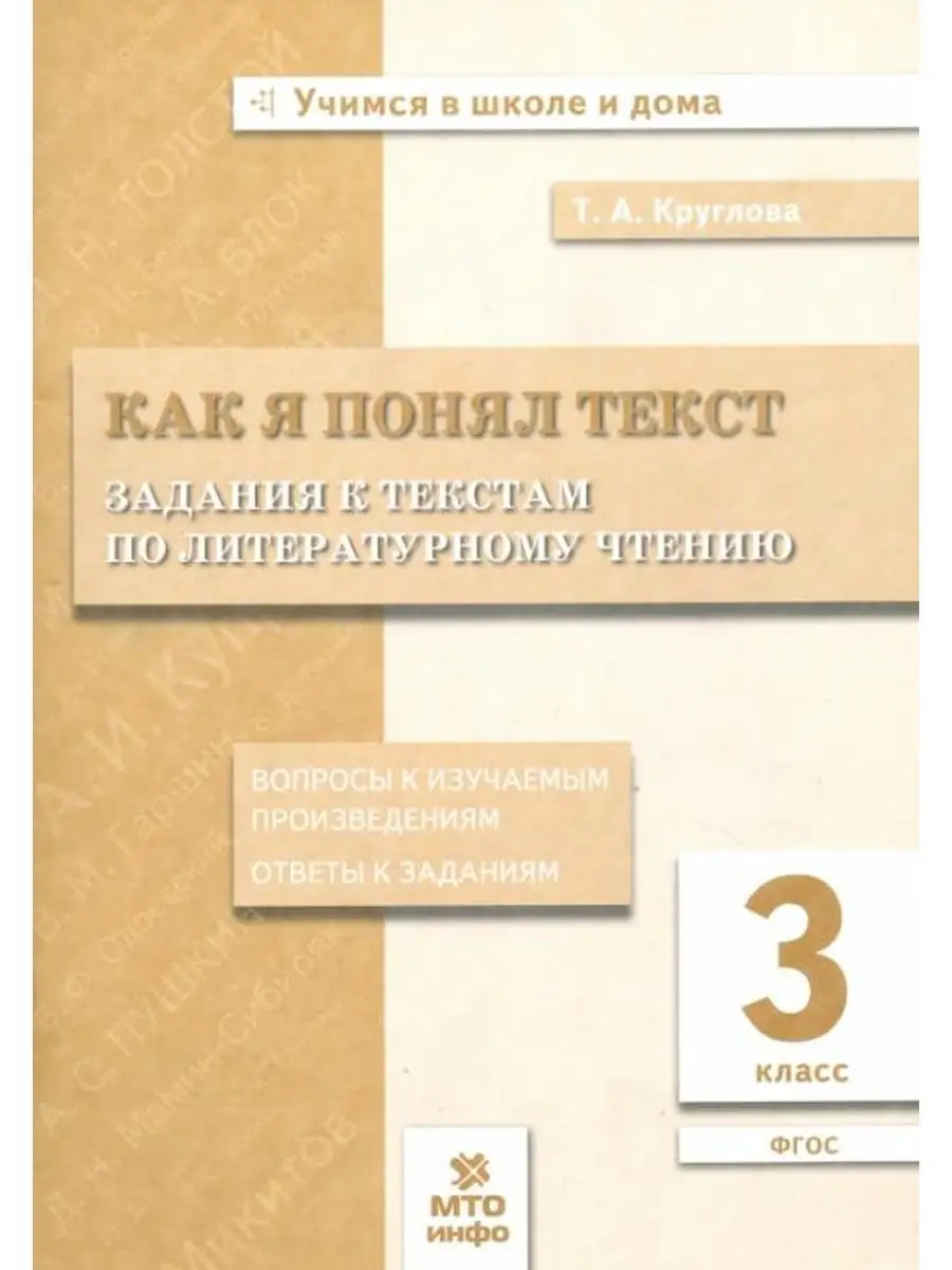 Как я понял текст. Задания по литературному чтению 3 класс МТО Инфо  137732663 купить в интернет-магазине Wildberries