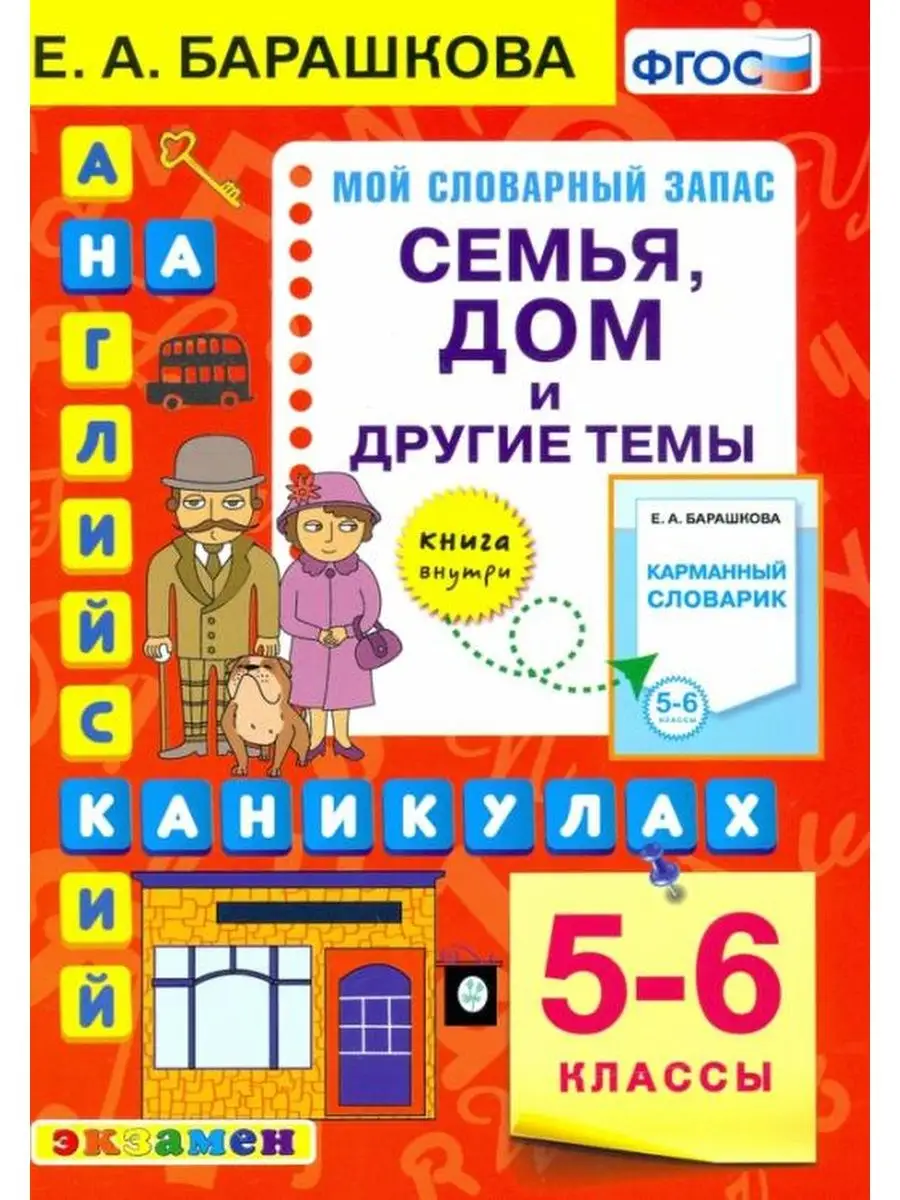 Экзамен Барашкова. Английский язык 5-6 кл. Семья. Дом и другие темы