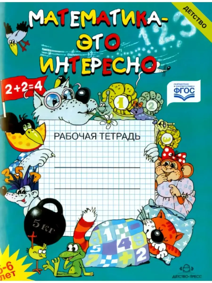 Математика - это интересно. Рабочая тетрадь 5-6 лет. ФГОС Детство-Пресс  137732786 купить за 171 ? в интернет-магазине Wildberries