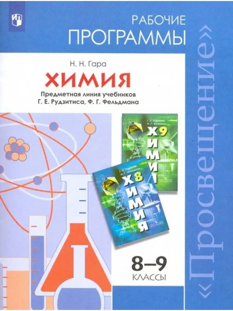 Программа по химии 10 класс базовый уровень. Химия 8 класс (рудзитис г.е.), издательство просвещение. рудзитис г.е., фельдман ф.г. химия 8 класс просвещение. рабочие программы по химии. программа химия.