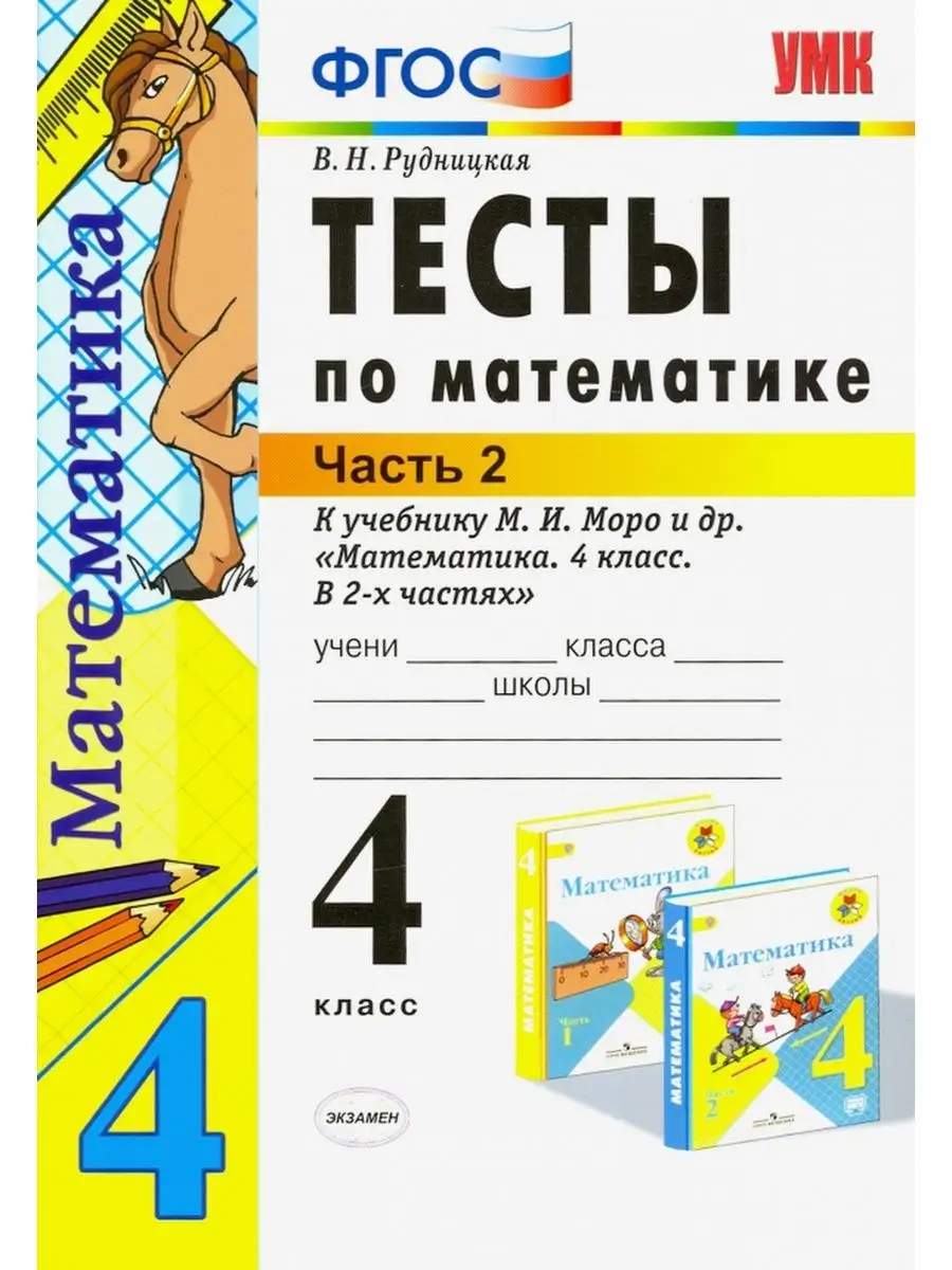 Рудницкая. УМКн. Тесты по математике. 4 класс. Ч.2. Моро Экзамен 137732842  купить за 150 ₽ в интернет-магазине Wildberries