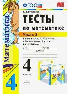 Рудницкая. УМКн. Тесты по математике. 4 класс. Ч.2. Моро Экзамен 137732842 купить за 118 ₽ в интернет-магазине Wildberries