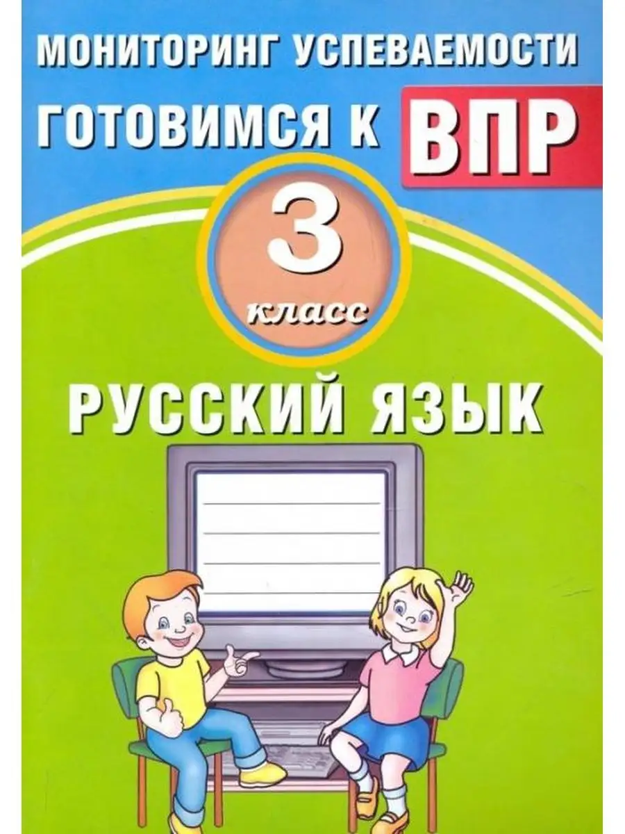 Русский язык. 3 кл. Готовимся к ВПР Интеллект-Центр 137732960 купить за 123  ₽ в интернет-магазине Wildberries