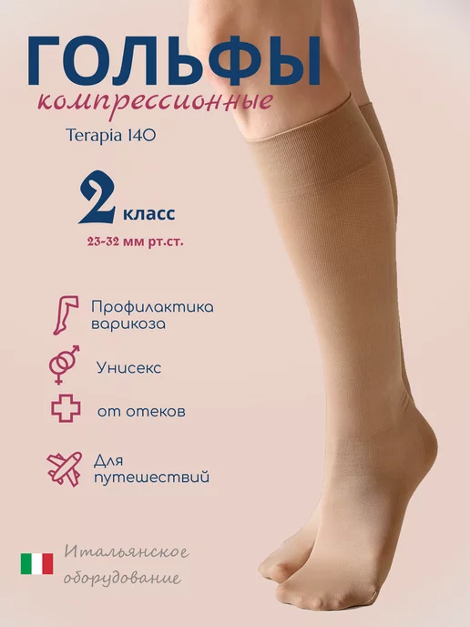 FILOROSSO Компрессионные гольфы 2 класс Terapia 140 den от варикоза, бежевый