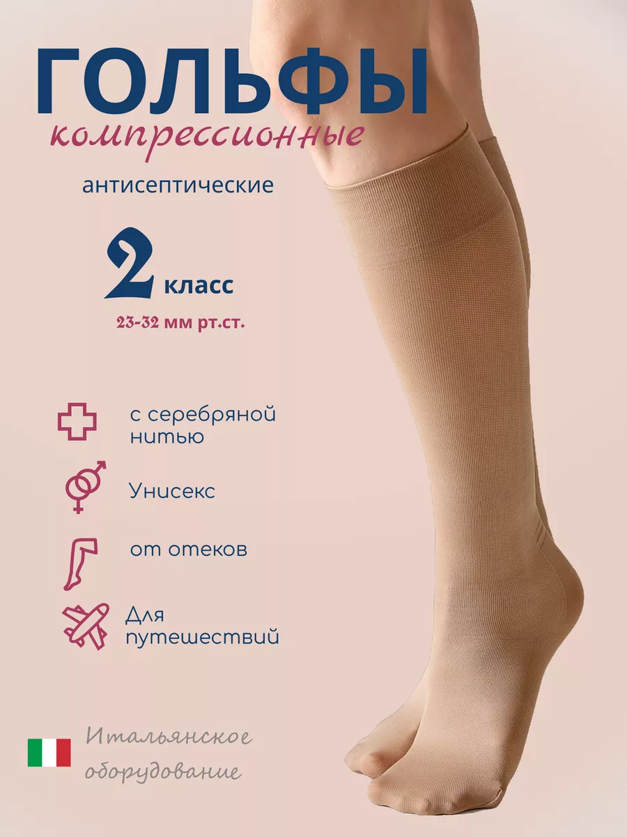 Компрессионные гольфы 2 класс 140 den с серебр. нитью
