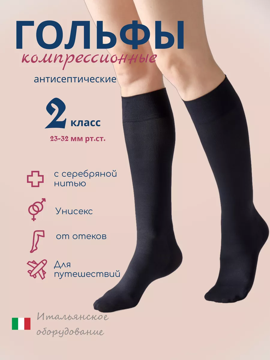 Компрессионные гольфы 2 класс 140 den с серебр. нитью