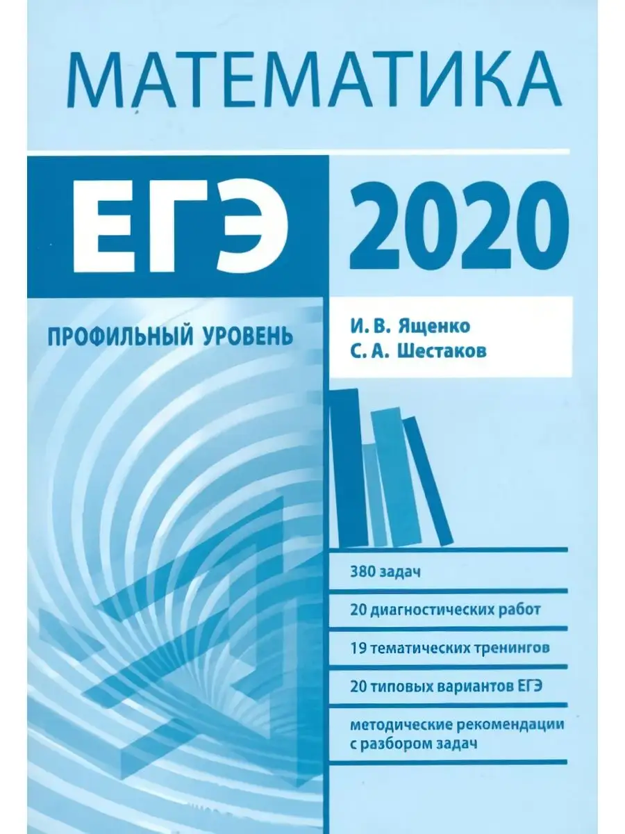 ЕГЭ 2020. Математика. Профильный уровень. ФГОС МЦНМО 137733563 купить за  197 ₽ в интернет-магазине Wildberries