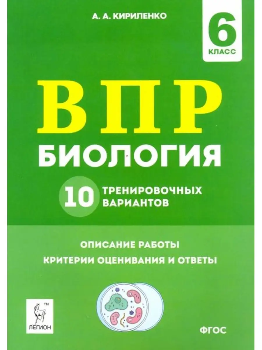 Биология. ВПР. 6-й класс. 10 тренировочных вариантов ЛЕГИОН 137733592  купить за 168 ₽ в интернет-магазине Wildberries