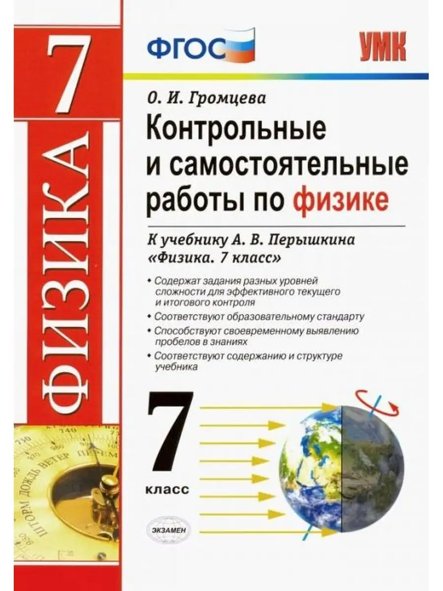 Громцева. Контрольные работы по физике. 7 класс Экзамен 137733599 купить в  интернет-магазине Wildberries