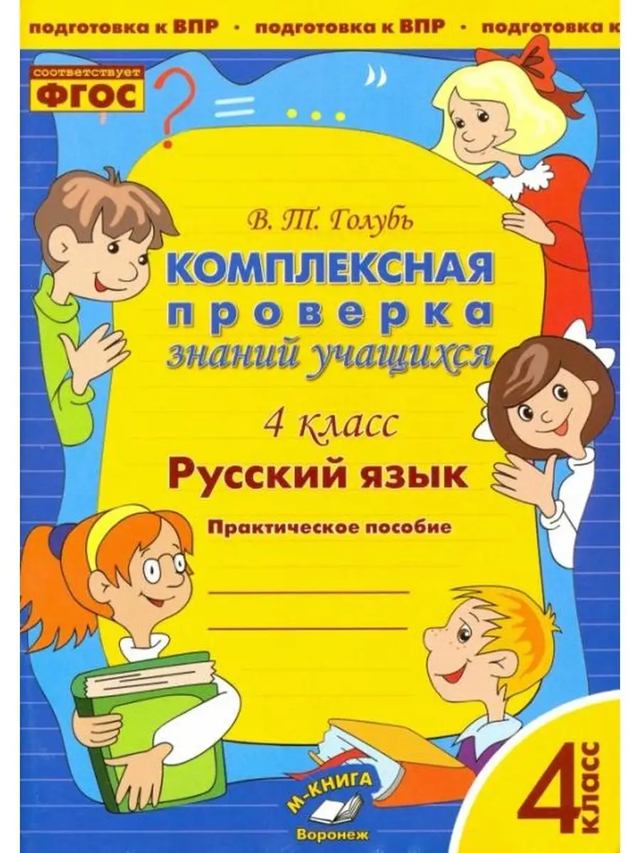 Русский язык. Комплексная проверка знаний учащихся. 4 класс Метода  137733693 купить в интернет-магазине Wildberries