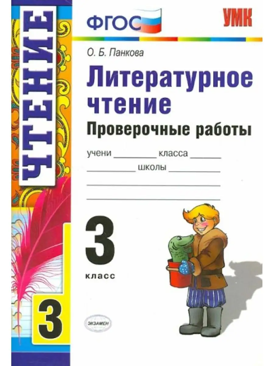 Литература проверочная работа 3 класс. Литературное чтение 4 класс контрольно-измерительные материалы. Литература проверочная работа 3 класс. Литература проверочная работа 3 класс. 2 класс.