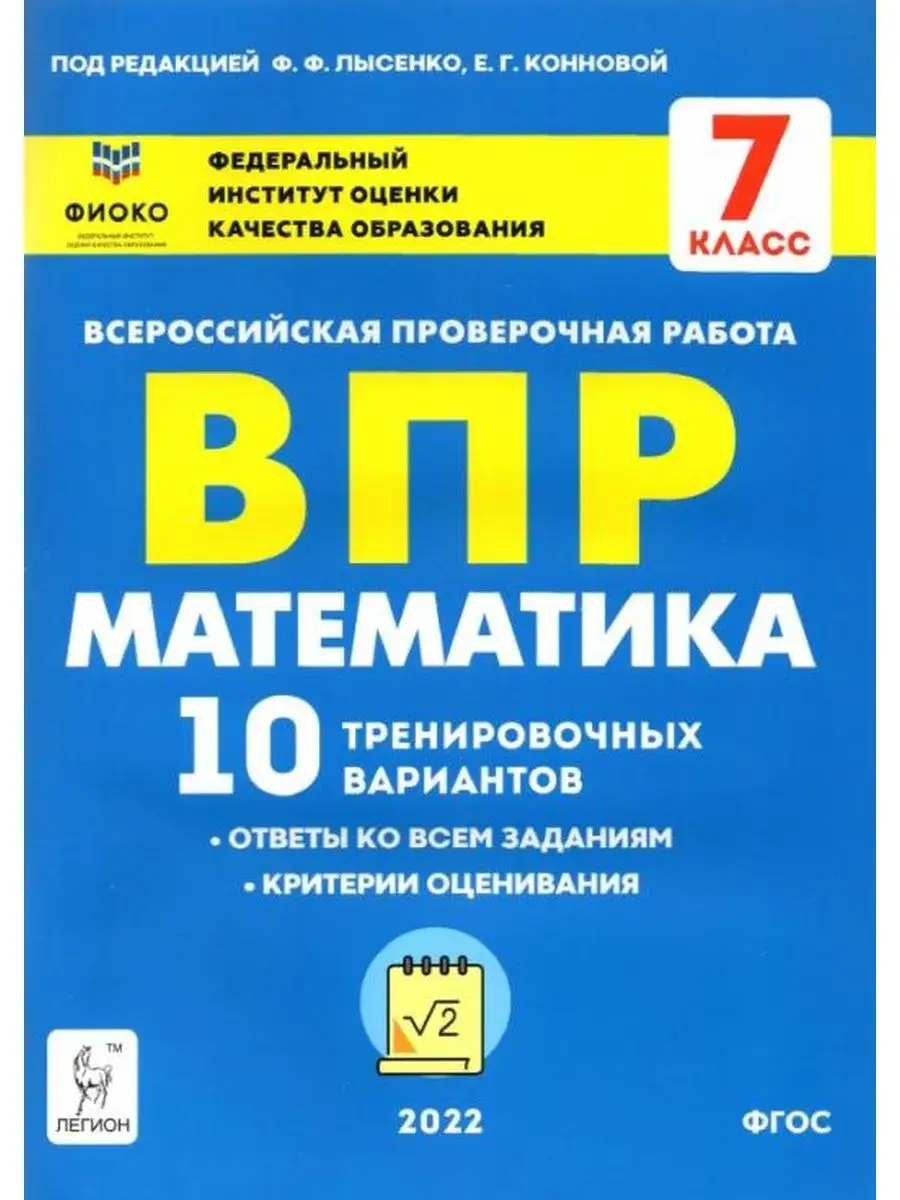 Математика. ВПР. 7 кл. 10 тренировочных вариантов ЛЕГИОН 137733816 купить в  интернет-магазине Wildberries